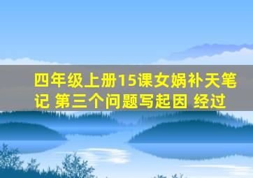 四年级上册15课女娲补天笔记 第三个问题写起因 经过